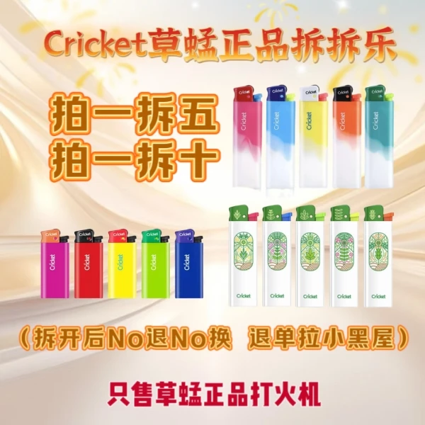 cricket/草蜢正品【普通款】拆拆乐
