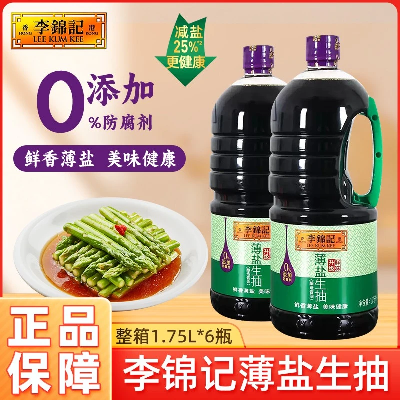 李锦记薄盐生抽1.75L/瓶减盐酱油无添加生抽酿造黄豆提鲜酱油炒菜
