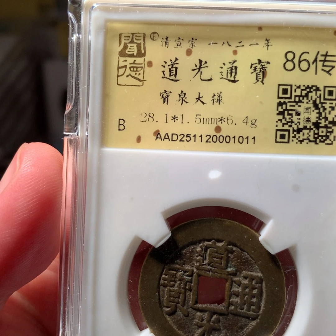 金吕道光通宝大样001011