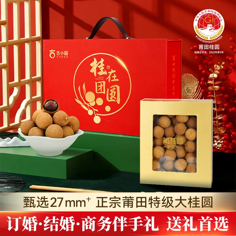 莆田桂圆干特级桂圆干龙眼送甘甜结婚订婚礼物高档送长辈佳品饱满