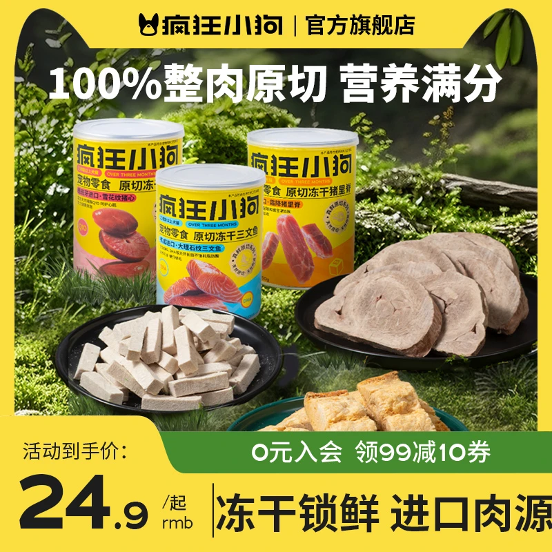 【新品限时优惠】疯狂小狗宠物零食真鲜原切系列原切冻干狗狗零食Y