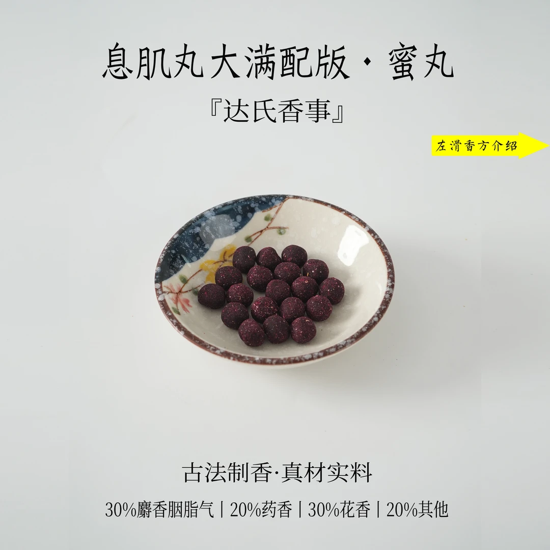 息肌丸（大满配版）蜜丸 扩香房间熏香便携熏香达氏香事