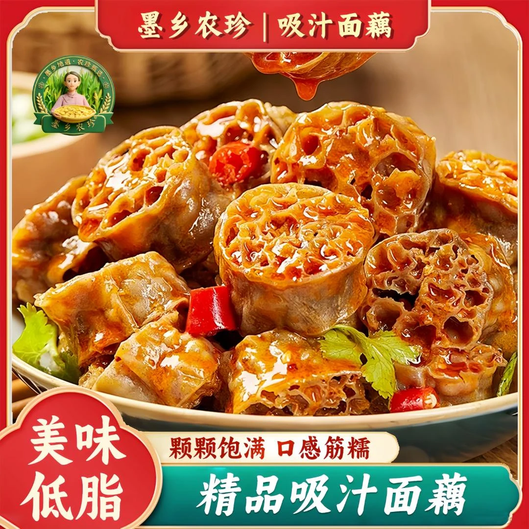 墨乡农珍吸汁面藕即食免煮速食凉拌火锅麻辣拌麻酱拌干货家常菜