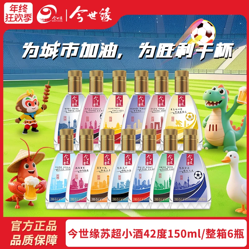 今世缘苏超城市小酒纯粮酿造幽雅醇厚型白酒微醺高颜值42度42度