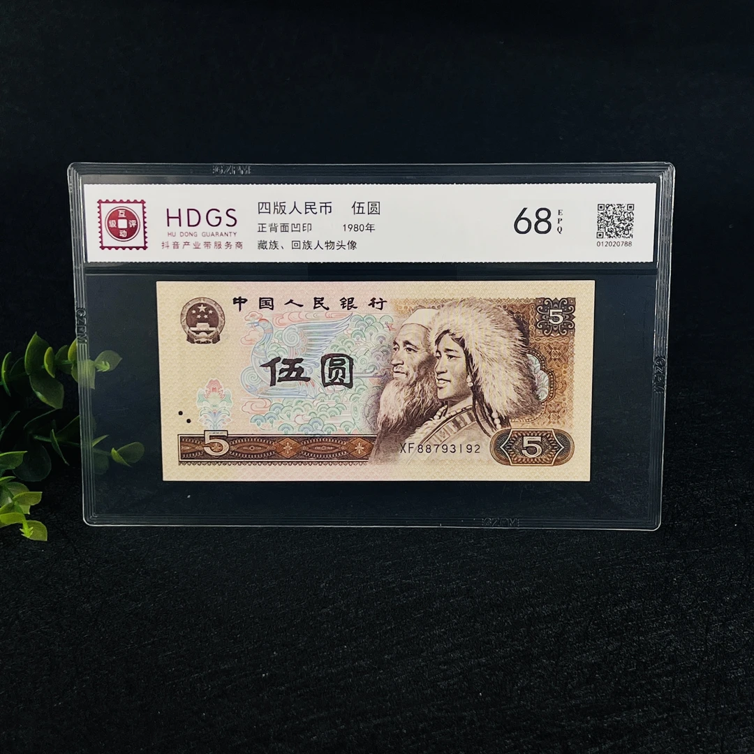 中钱  第四套人民币80版5元封装评级