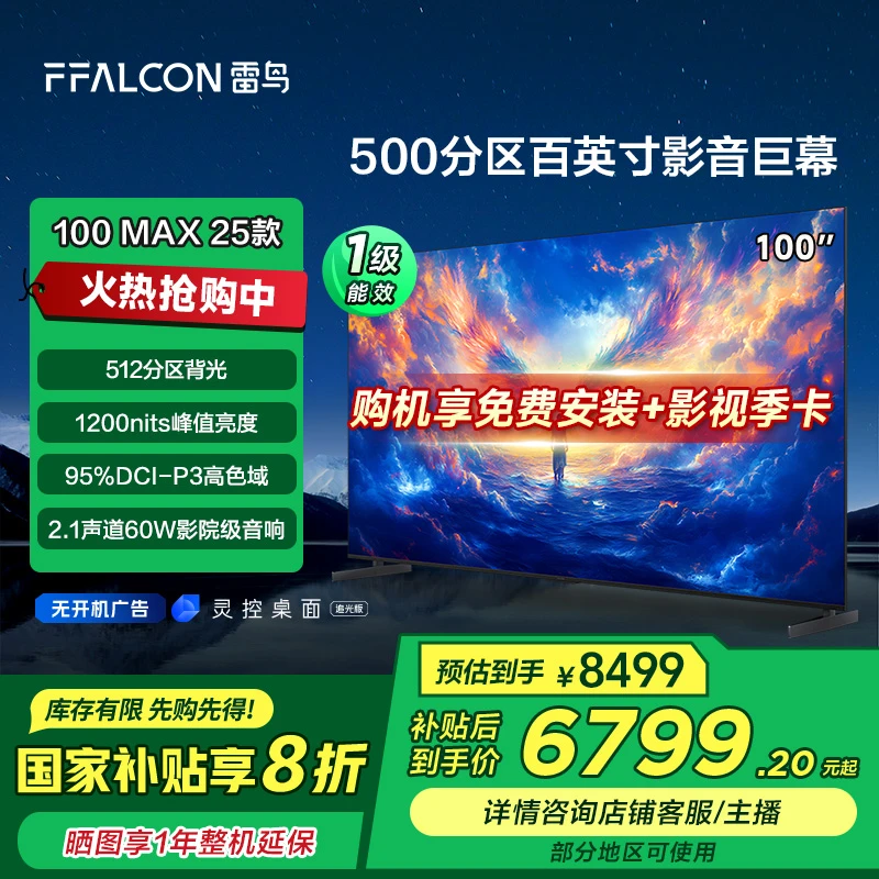 【广东国补立减20%】雷鸟 100MAX 25款 98/100英寸144Hz超清电视机