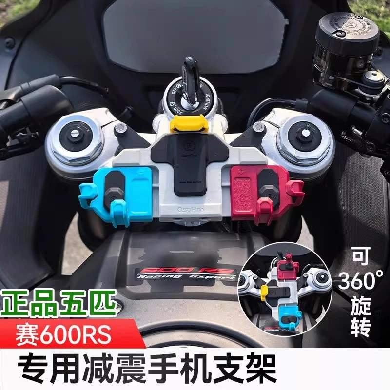 赛600RS/800RS五匹摩托车减震手机支架可旋转螃蟹导航防震无线充