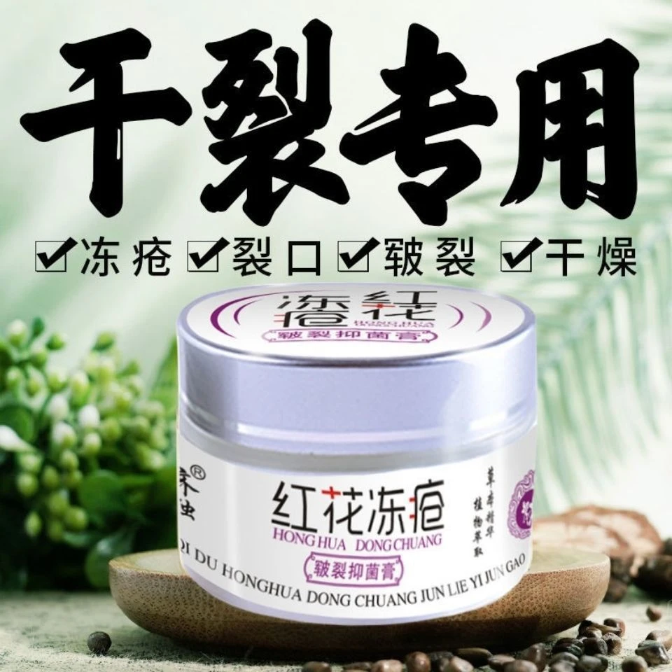 齐独红花冻疮膏消肿止痒防裂淡痕防冻脚后跟耳朵裂粗糙脱皮护手霜