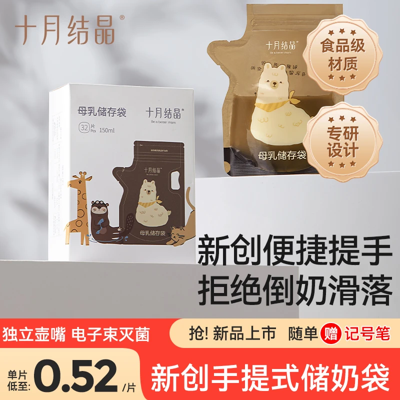 十月结晶手提储奶袋冰箱母乳保鲜专用储存袋便携一次性独立密封袋