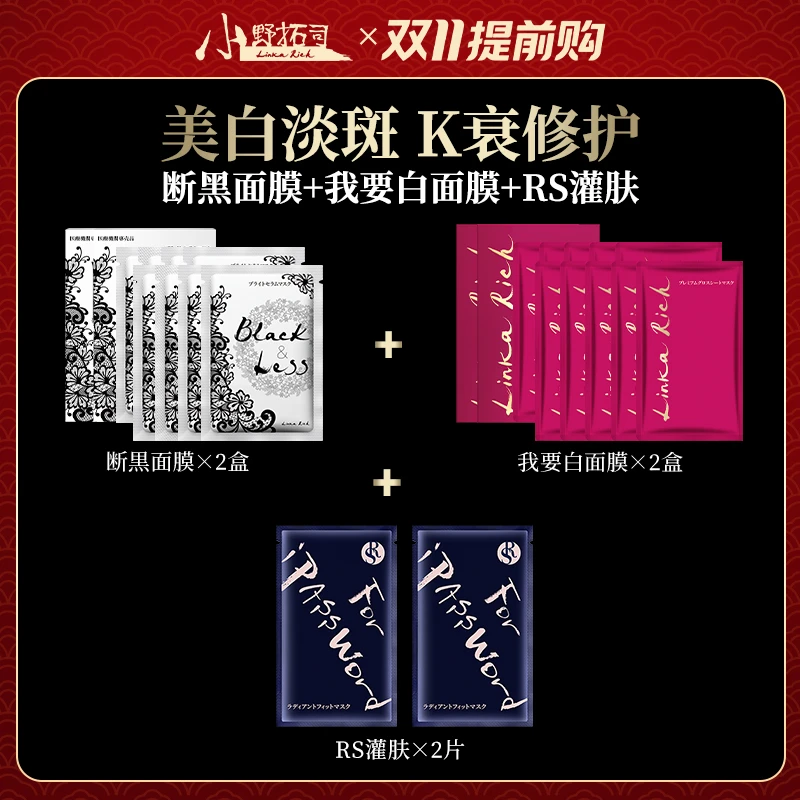 【官方】小野拓司斷黒面膜+我要铂面膜+RS面膜!膜王组合 美白修护