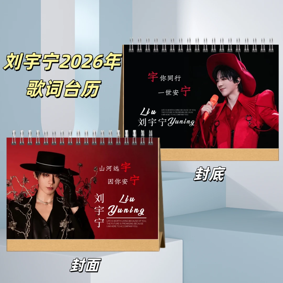 刘宇宁2026年台历年台历创意礼品收藏周边台历