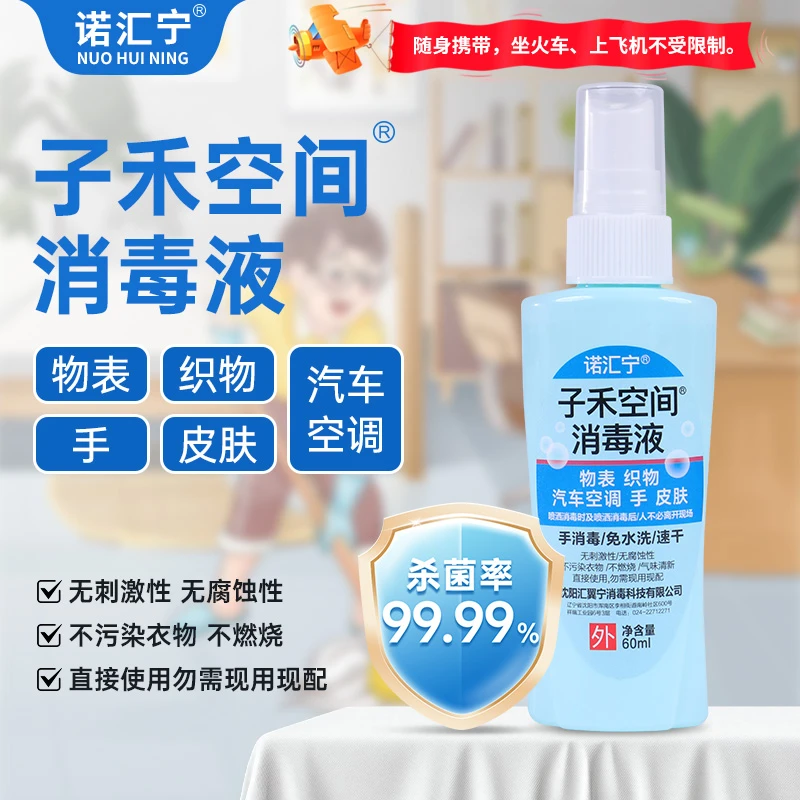诺汇宁消毒液抑菌喷雾液体消毒喷雾消毒水速干男女免洗织物