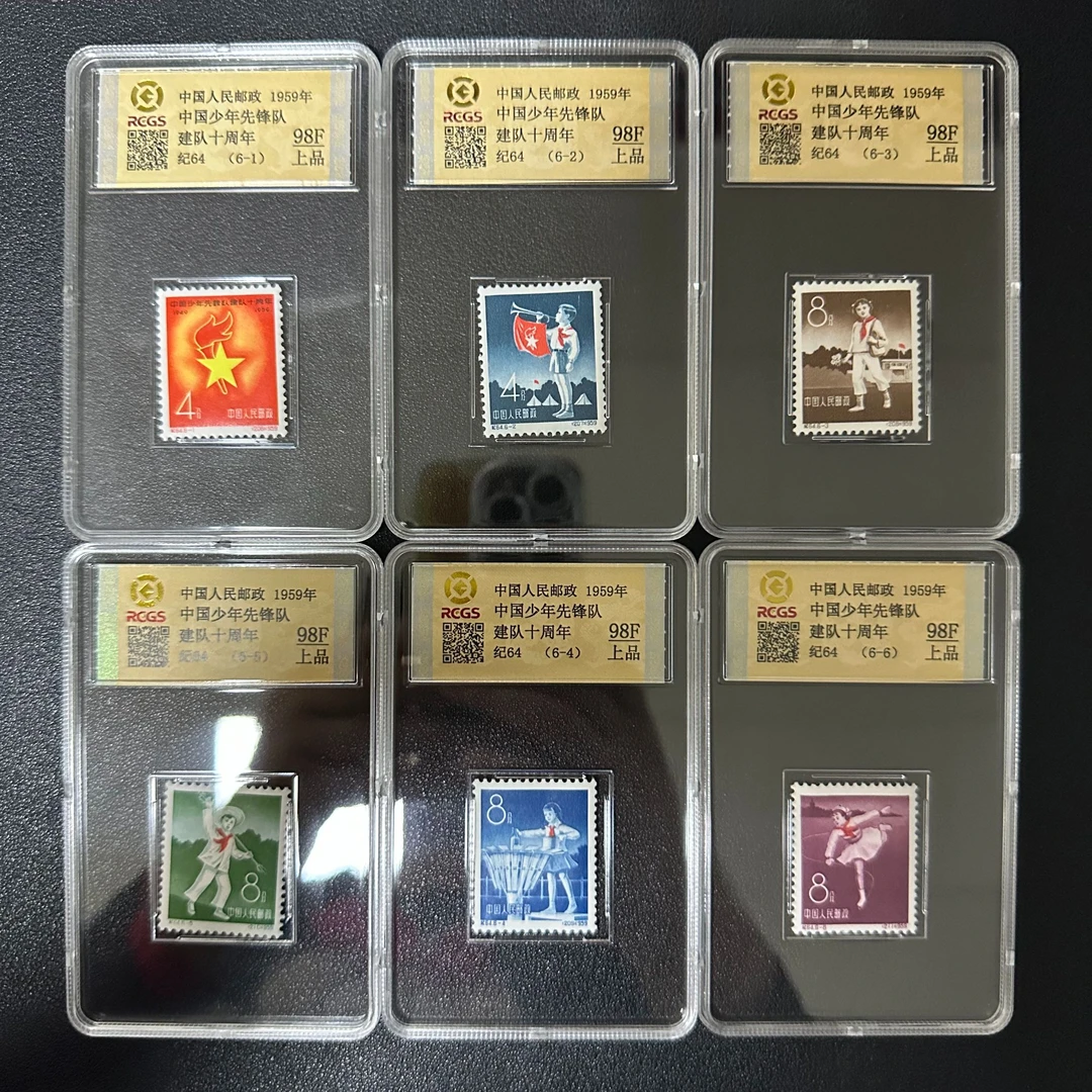 【邮钱】纪64 中国少年先锋队建队十周年 邮票