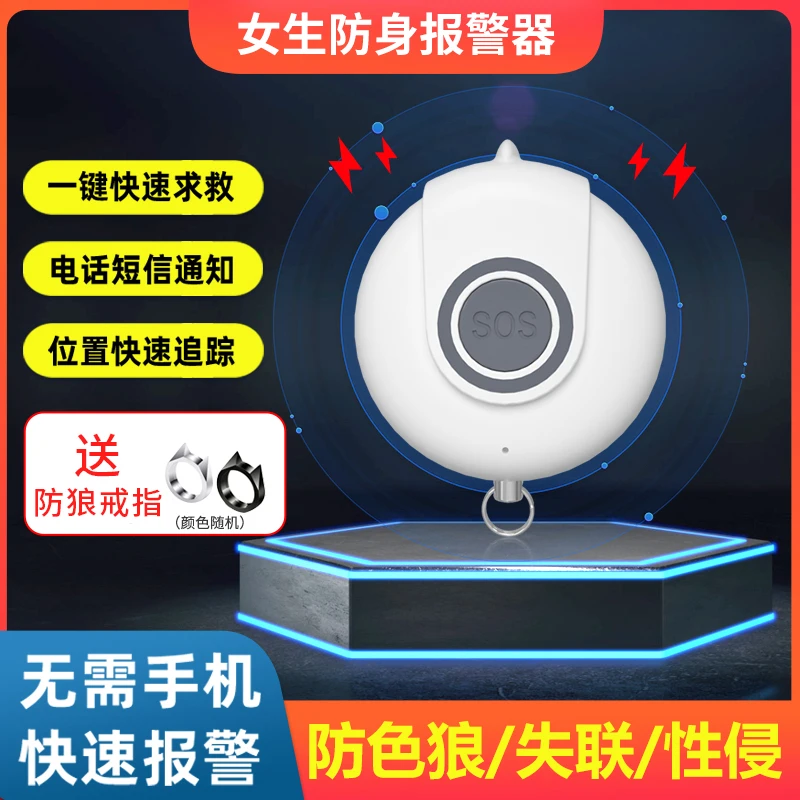 女生智能防身报警器电话报警定位防身合法警报器学生个人报警器