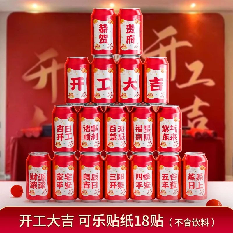 2025新款开工可乐贴纸开业创意饮料摆件布置装饰造景仪式用品