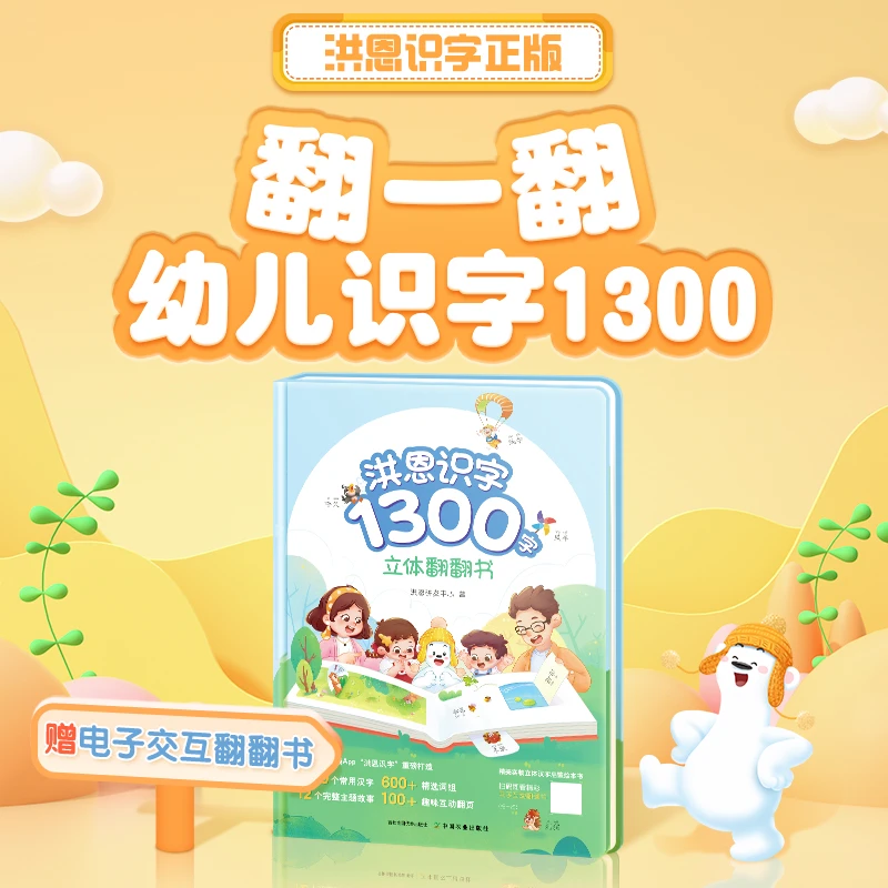 洪恩识字1300字立体翻翻书趣味认知点读学习工具书启蒙早教儿童节