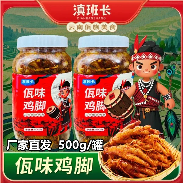 滇班长佤族味鸡爪500g/罐味佤味鸡脚大杂烩佤香辣牛皮云南佤特色