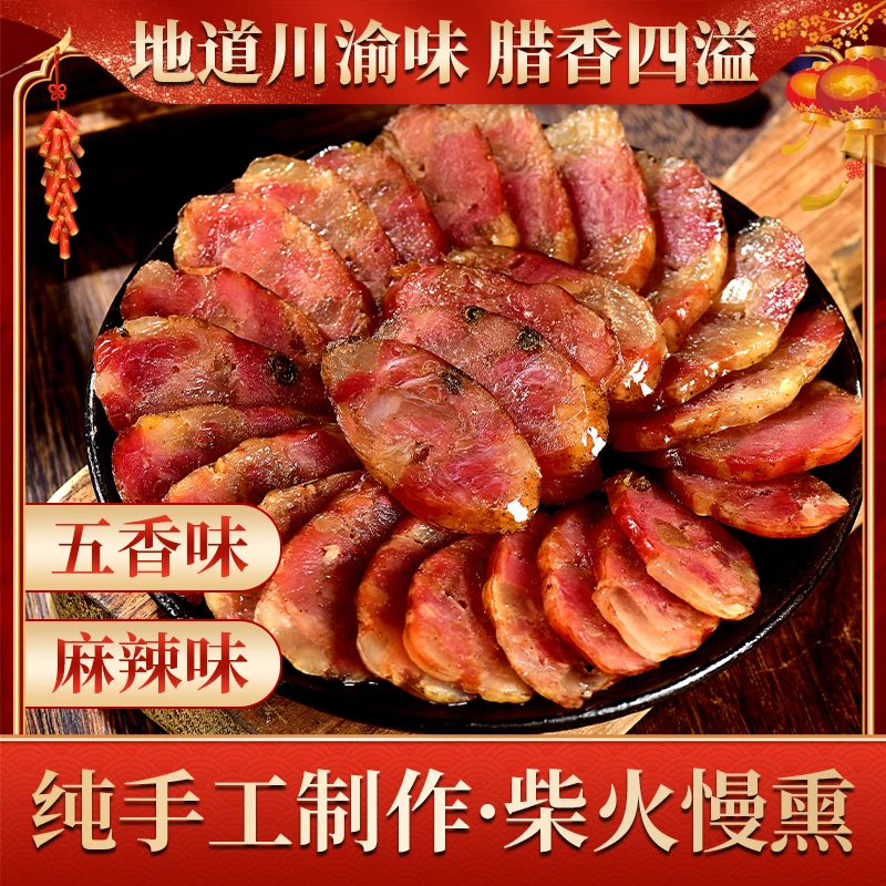 四川重庆特产麻辣香肠正宗农家手工自制柴火烟熏腊肉风干腊肠500g