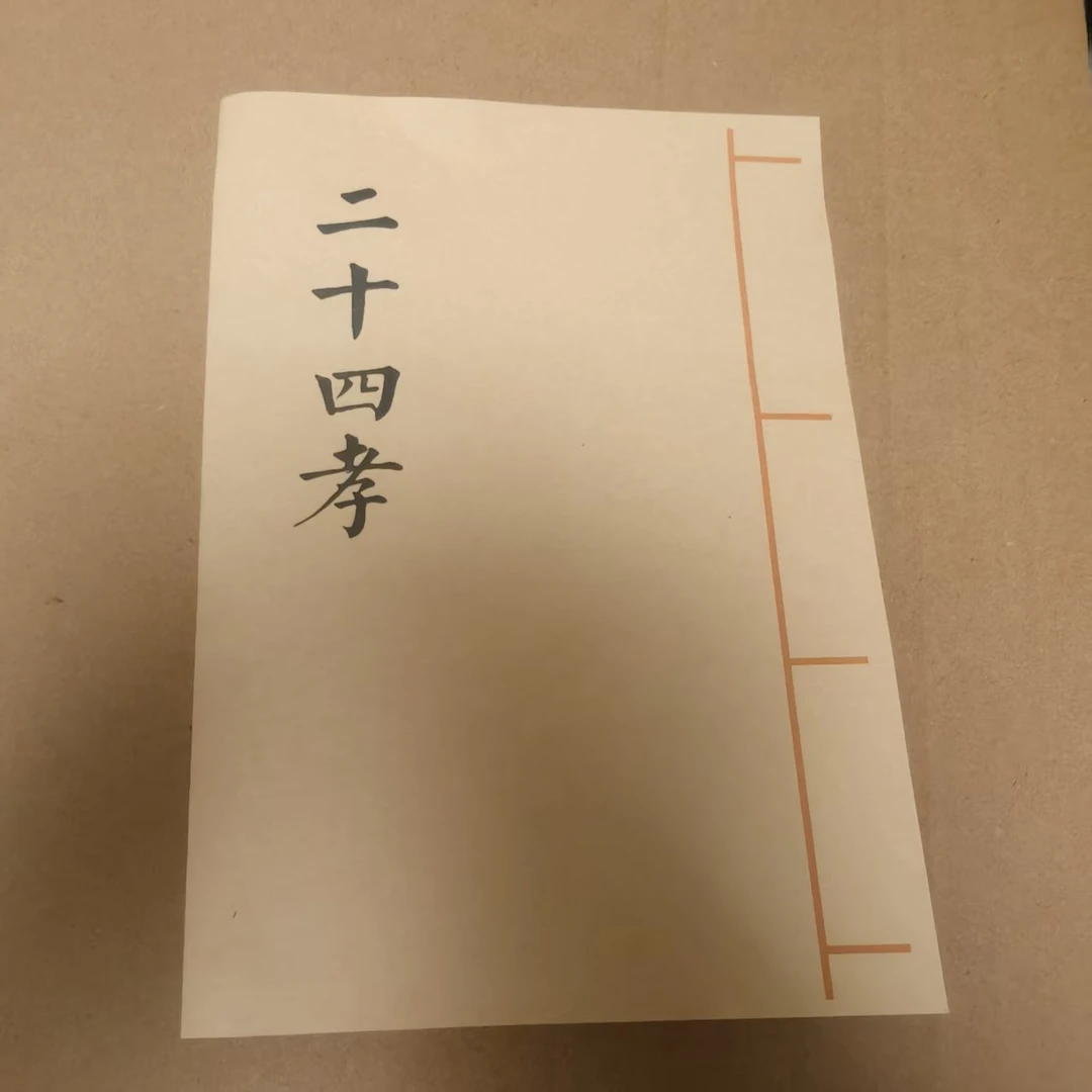 二十四孝 民间传统文化书籍 孝歌书 手工线装 用宣纸打印通用版本