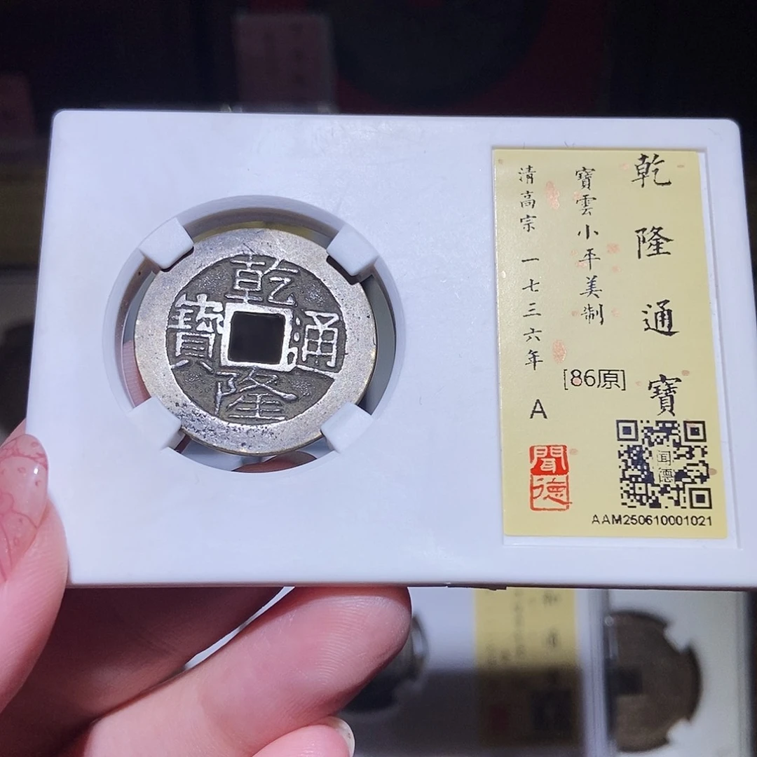 铜 永通文化 清 乾隆通宝云美制1021L