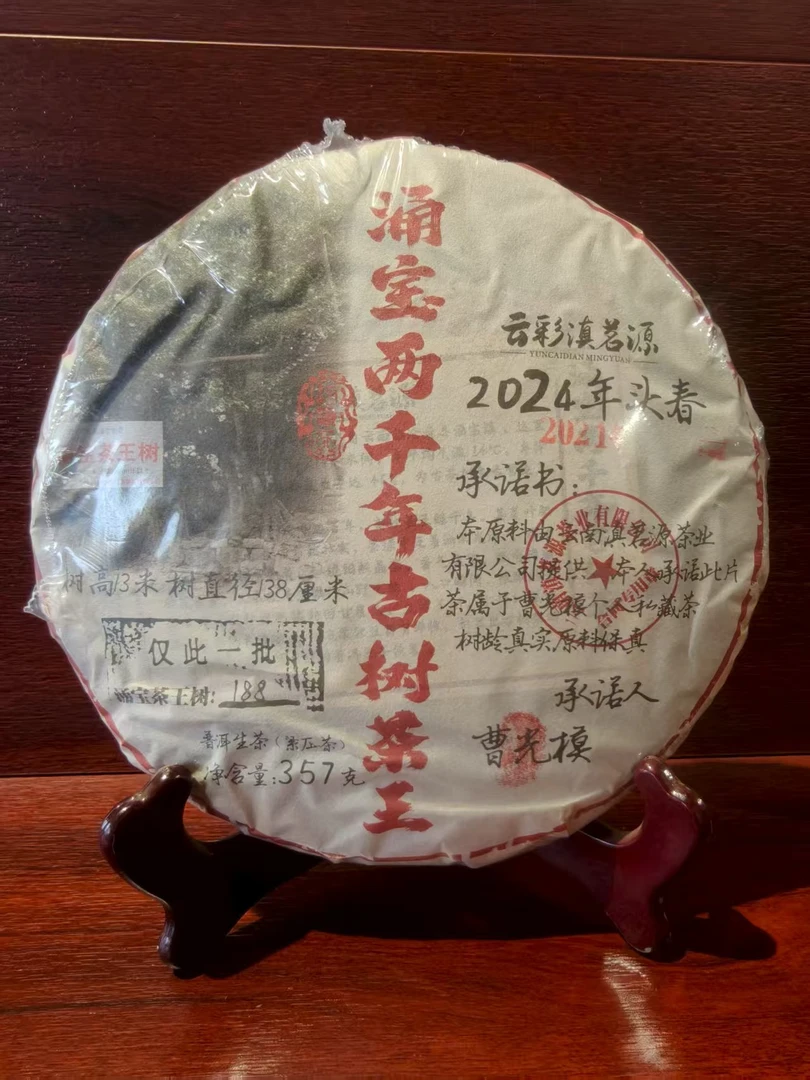 （晶晶专属）涌宝两千年古树茶王*357g