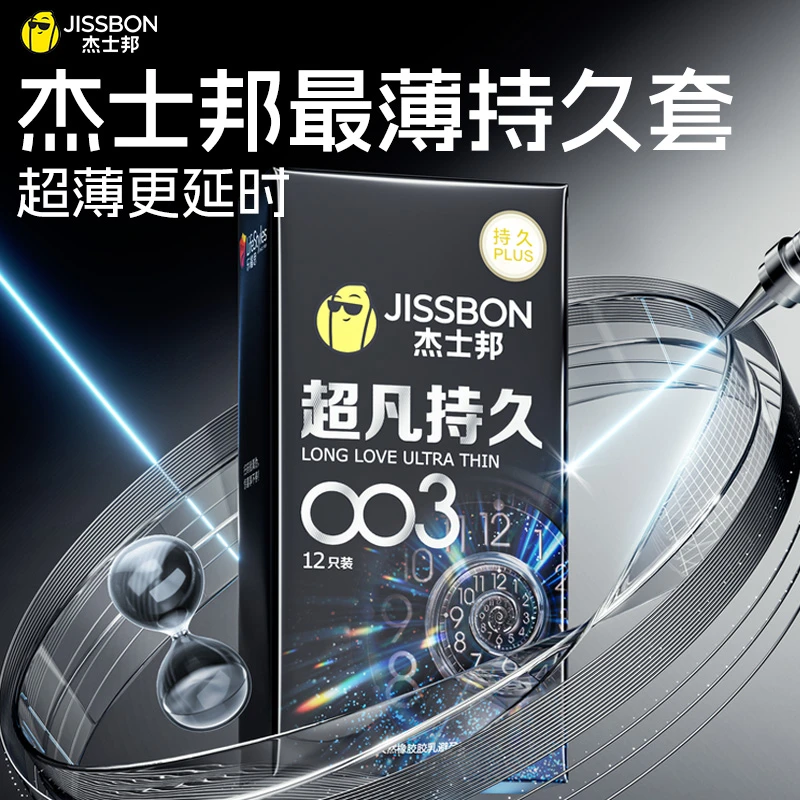 杰士邦超凡持久避孕套超凡持久003超薄避孕套持久型延时超薄成人用品液态苯佐卡因延时安全套颗粒 天然橡胶胶乳避孕套官方旗舰