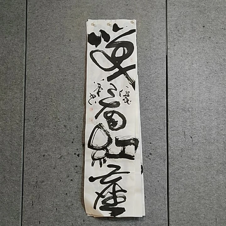 书法宋秉民。笑看红尘