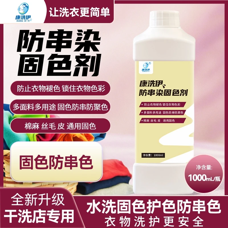 康洗伊固色剂衣物雪地靴防固色防染色防串色丝毛皮固色剂防聚色