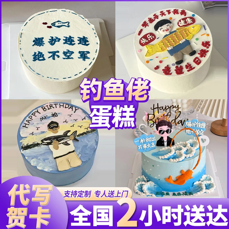钓鱼佬蛋糕男士老公爸爸钓鱼爱好者动物奶油生日蛋糕全国同城配送