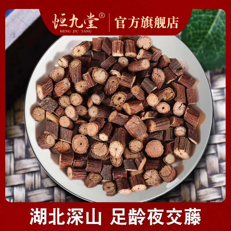夜交藤 净重250克 精选手工切段散装可搭配夜交藤合欢皮百合