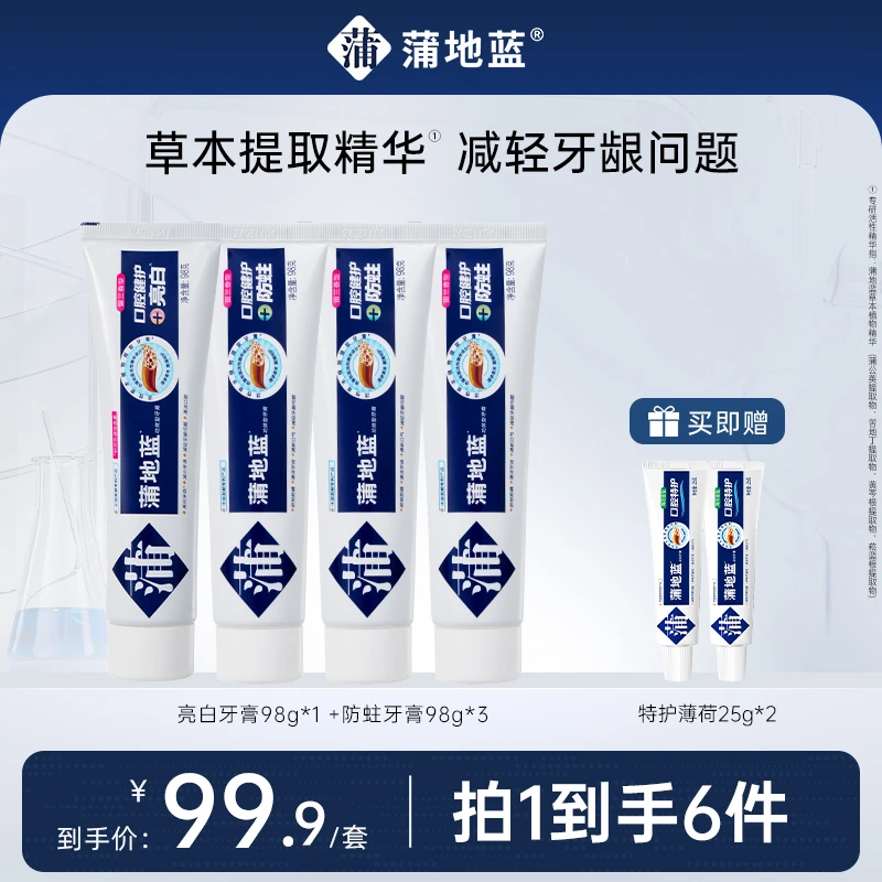 蒲地蓝亮白防蛀组合护理多效牙膏