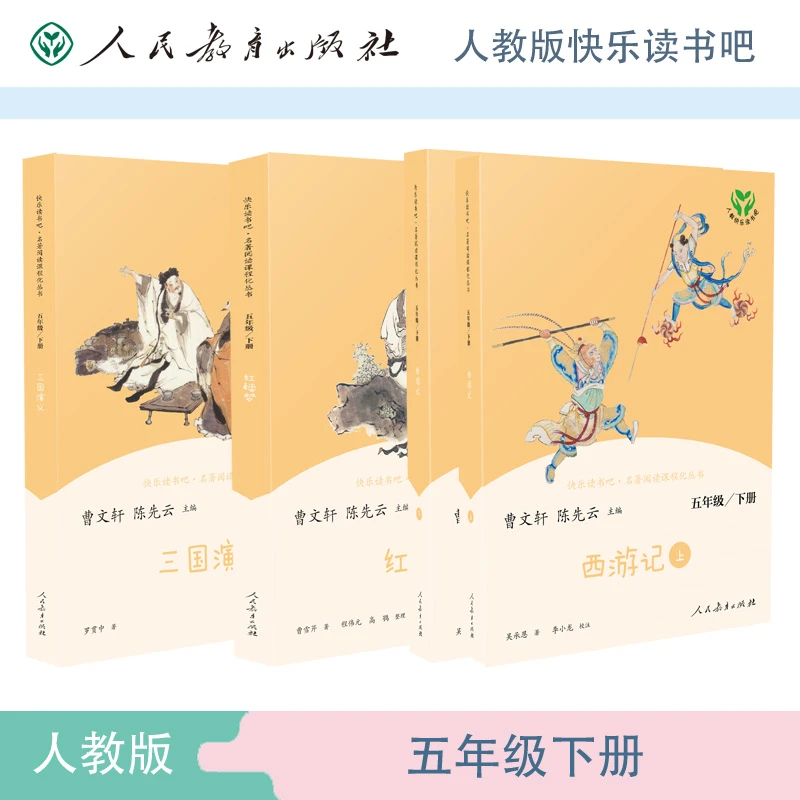 西游记三国演义红楼梦 5年级下快乐读书吧人教版 正版补贴速发