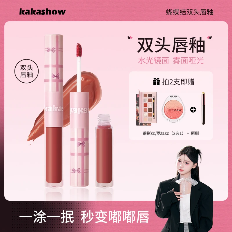 【到手两支+赠品眼影腮红2选1再送唇刷】kakashow蝴蝶结双头唇釉