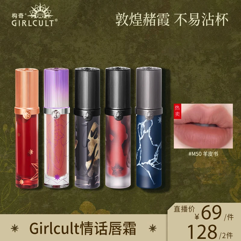 【直播】Girlcult牛皮纸雾面哑光裸色镜面唇釉构奇口红口红羊皮书