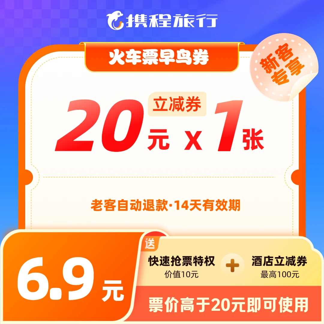 【20元火车票新客早鸟券】高铁动车通用/早订早优惠/送抢票特权