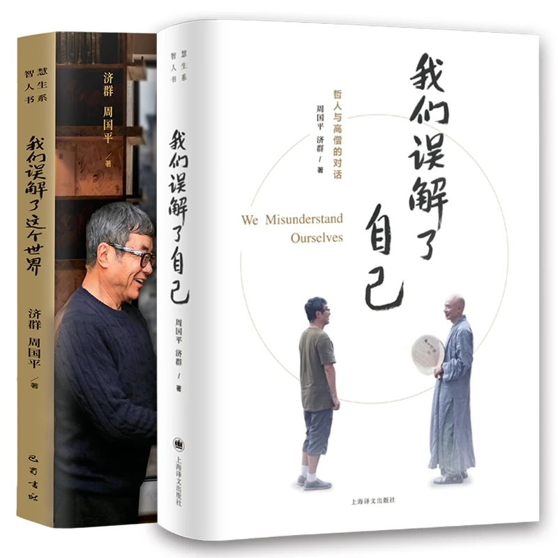 我们误解了自己+我们误解了这个世界共2册