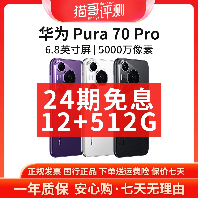 准新品 Huawei/华为 【24期免息】Pura 70Pro 12+512G旗舰手机补贴