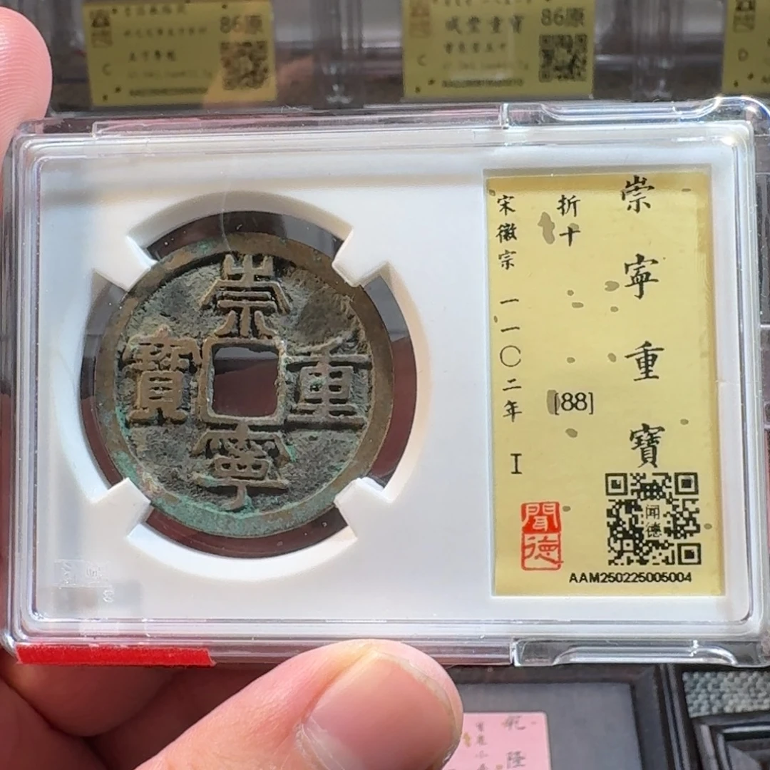 铜闻德评级gy崇宁重宝5004