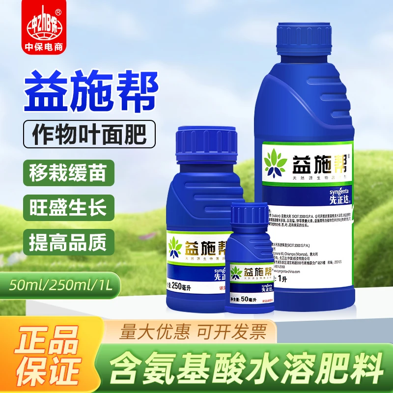 益施帮先正达氨基酸叶面肥番茄蔬菜黄瓜果花卉肥料含水溶肥料