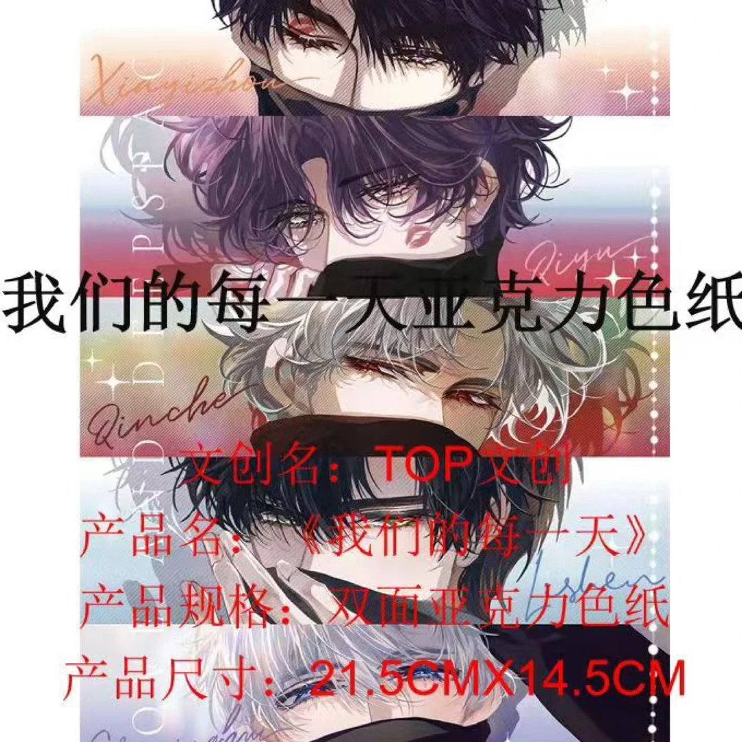 宅宅【TOP文创x恋与深空】我们的每一天 亚克力色纸（默认代拆）