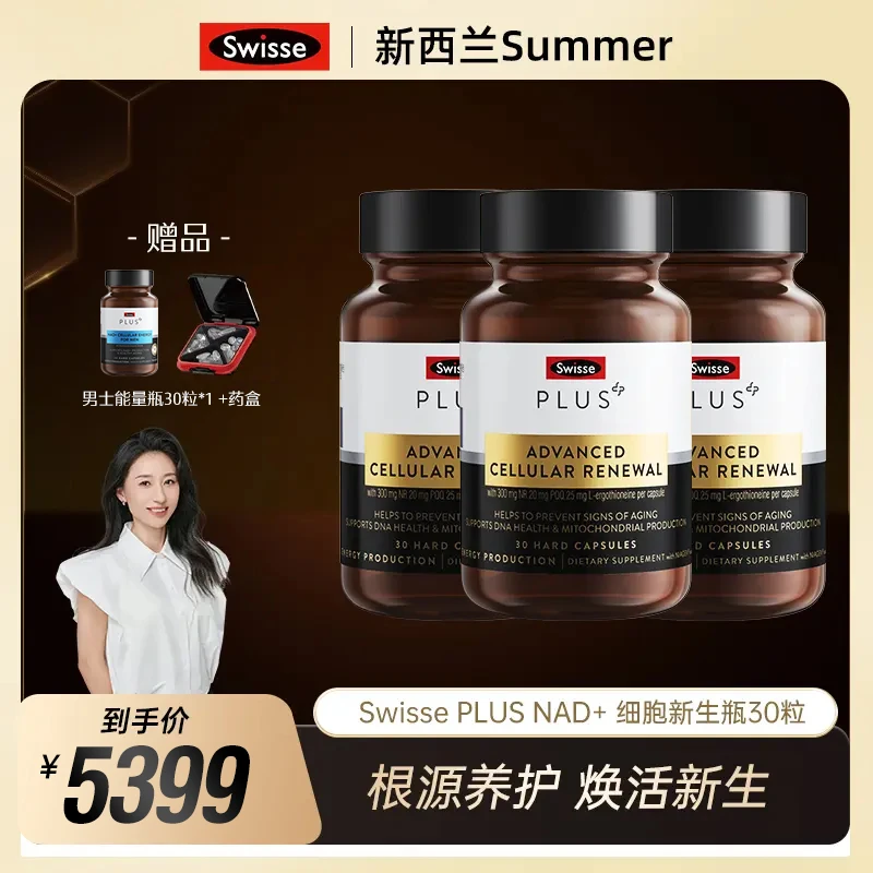 Swisse PLUS细胞新生瓶NAD+麦角硫因PQQ30粒/瓶【达播】