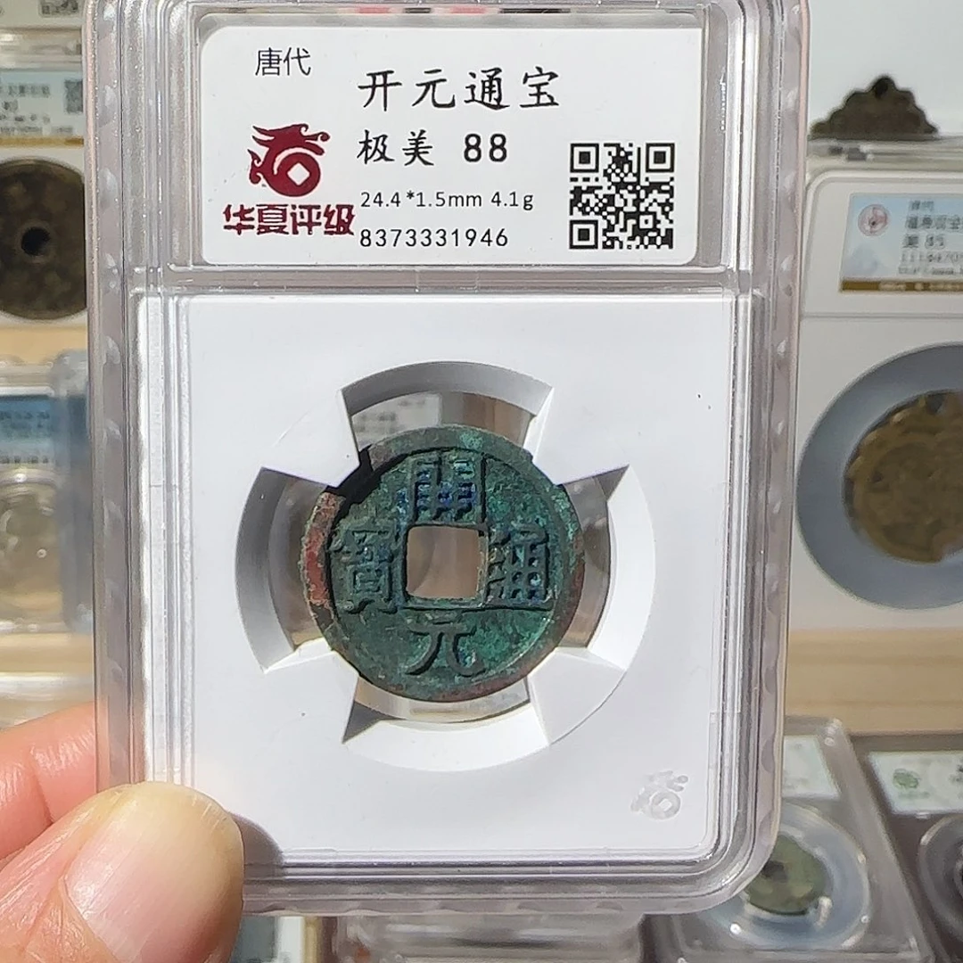 铜落****哥开元通宝极美1946，飞姐