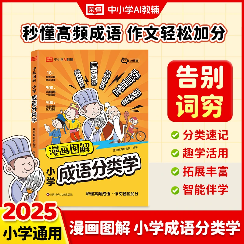 【荣恒】2025新版 漫画图解小学成语分类学 秒懂高频成语AI智能伴学