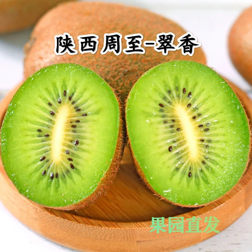 陕西周至翠香猕猴桃当季新鲜营养香甜奇异果孕妇水果