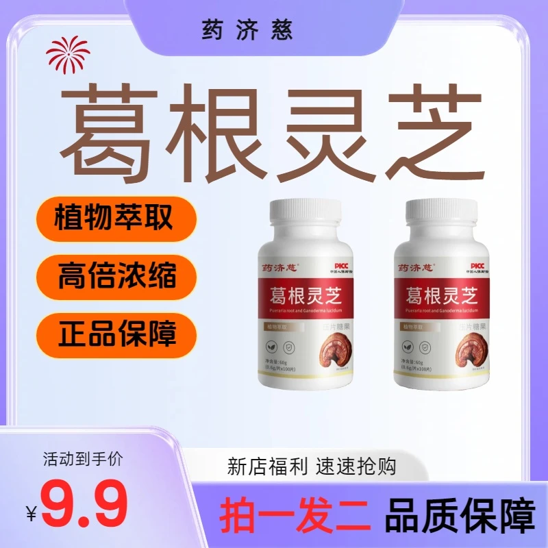 【新店福利拍一发二】正品葛根灵芝片熬夜加班喝酒应酬草本浓缩