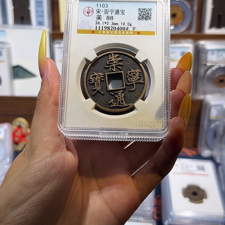 铜 崇宁通宝 88分 保真保老 高品质