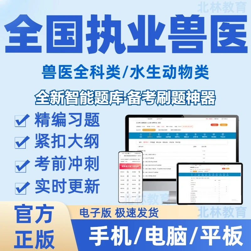 2025年全国执业兽医资格在线刷题库（电子版）