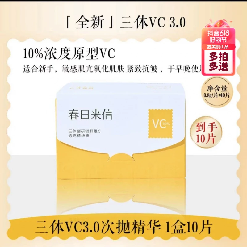 【10片装】春日来信三体锁鲜创研维C精华液3.0升级版VC焕亮双仓次抛