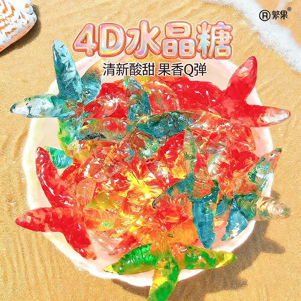 【麻子专享】海星软糖水果味4D水晶糖网红糖清新酸甜果香Q弹爽口