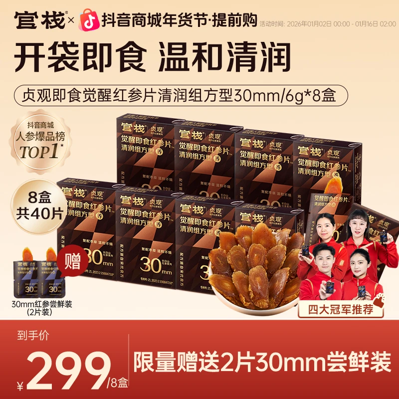 官栈x贞观即食觉醒红参片清润组方型30mm 6g*盒人参长白山zb